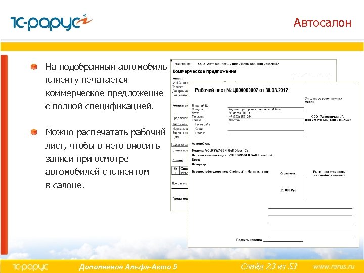 Автосалон На подобранный автомобиль клиенту печатается коммерческое предложение с полной спецификацией. Можно распечатать рабочий