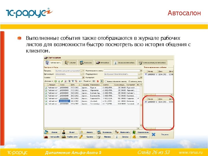 Автосалон Выполненные события также отображаются в журнале рабочих листов для возможности быстро посмотреть всю