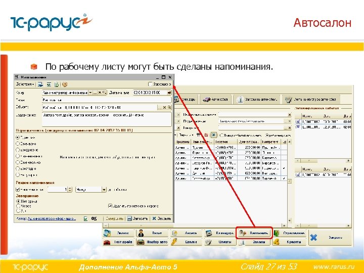 Автосалон По рабочему листу могут быть сделаны напоминания. Дополнение Альфа-Авто 5 Слайд 27 из