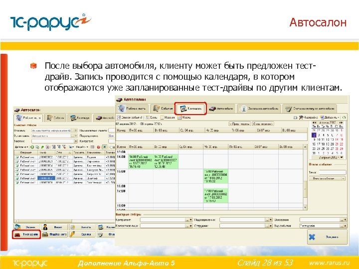 Автосалон После выбора автомобиля, клиенту может быть предложен тестдрайв. Запись проводится с помощью календаря,