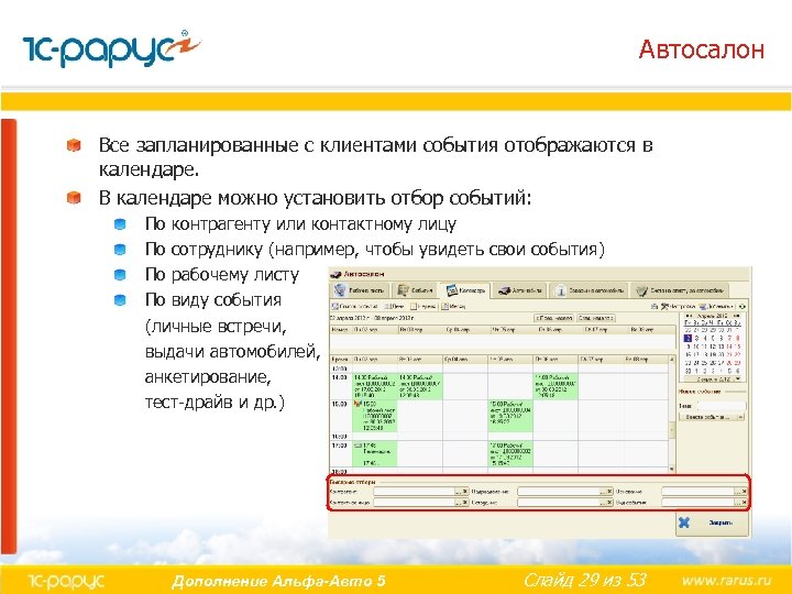 Автосалон Все запланированные с клиентами события отображаются в календаре. В календаре можно установить отбор
