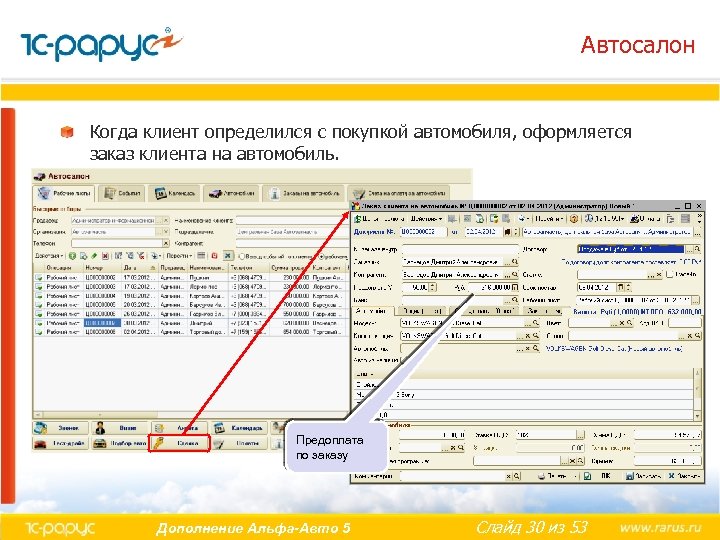 Автосалон Когда клиент определился с покупкой автомобиля, оформляется заказ клиента на автомобиль. Предоплата по