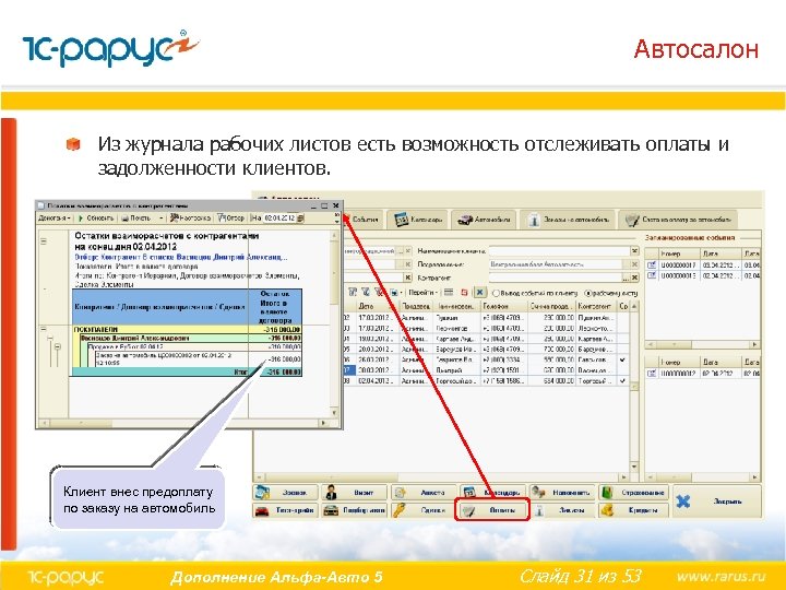 Автосалон Из журнала рабочих листов есть возможность отслеживать оплаты и задолженности клиентов. Клиент внес
