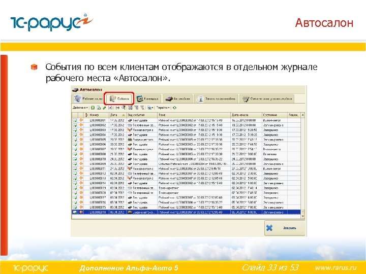Автосалон События по всем клиентам отображаются в отдельном журнале рабочего места «Автосалон» . Дополнение