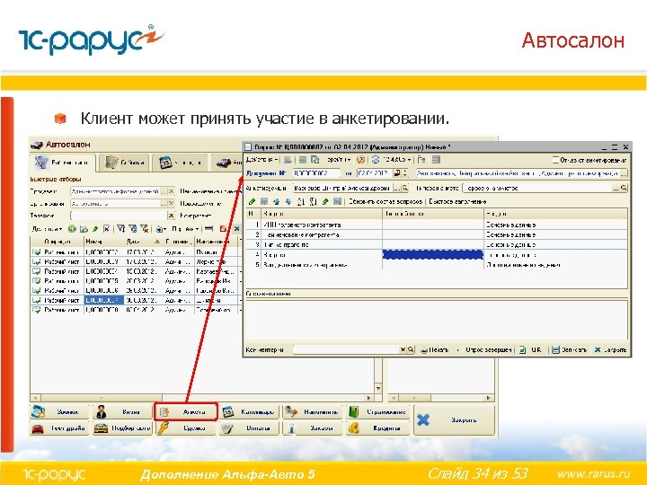 Автосалон Клиент может принять участие в анкетировании. Дополнение Альфа-Авто 5 Слайд 34 из 53