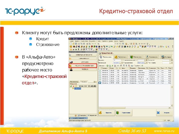 Кредитно-страховой отдел Клиенту могут быть предложены дополнительные услуги: Кредит Страхование В «Альфа-Авто» предусмотрено рабочее