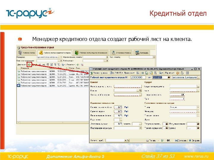 Кредитный отдел Менеджер кредитного отдела создает рабочий лист на клиента. Дополнение Альфа-Авто 5 Слайд