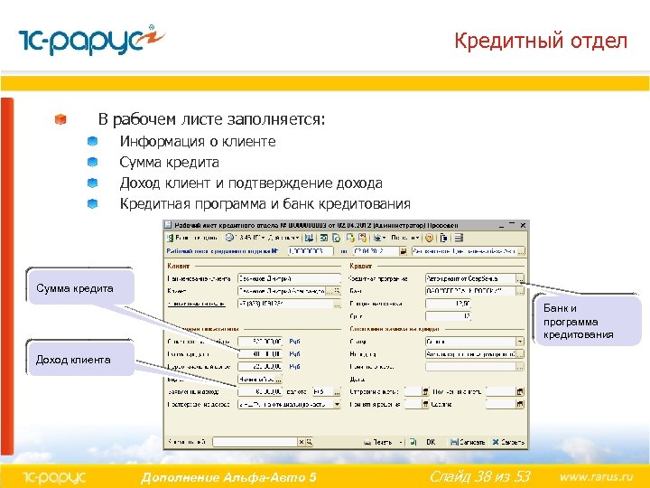 Кредитный отдел В рабочем листе заполняется: Информация о клиенте Сумма кредита Доход клиент и