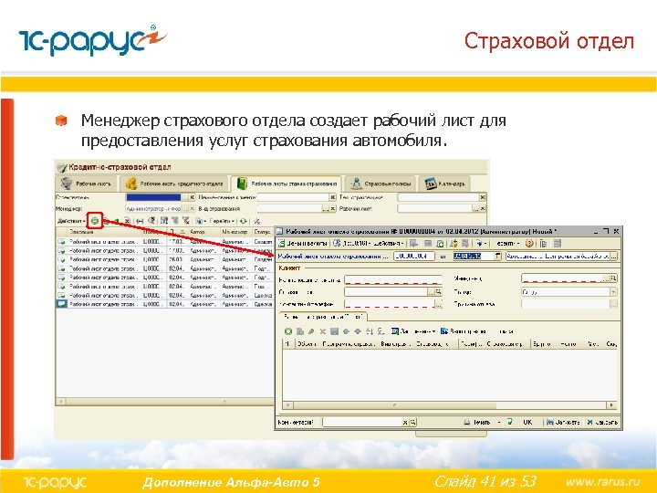 Страховой отдел Менеджер страхового отдела создает рабочий лист для предоставления услуг страхования автомобиля. Дополнение
