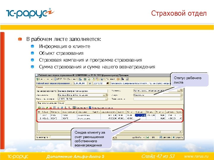 Страховой отдел В рабочем листе заполняется: Информация о клиенте Объект страхования Страховая компания и