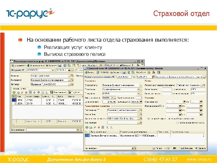 Страховой отдел На основании рабочего листа отдела страхования выполняется: Реализация услуг клиенту Выписка страхового