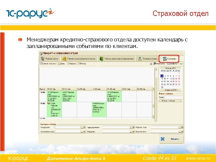Страховой отдел Менеджерам кредитно-страхового отдела доступен календарь с запланированными событиями по клиентам. Дополнение Альфа-Авто