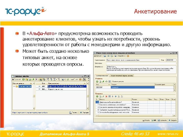 Анкетирование В «Альфа-Авто» предусмотрена возможность проводить анкетирование клиентов, чтобы узнать их потребности, уровень удовлетворенности