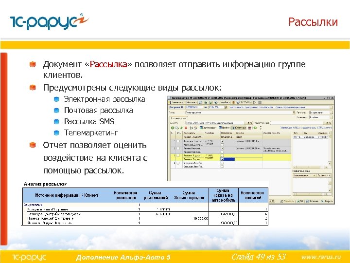 Рассылки Документ «Рассылка» позволяет отправить информацию группе клиентов. Предусмотрены следующие виды рассылок: Электронная рассылка
