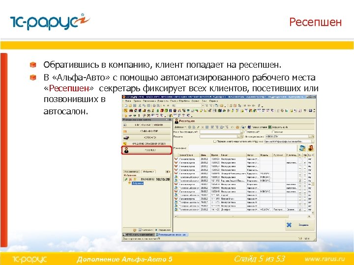 Ресепшен Обратившись в компанию, клиент попадает на ресепшен. В «Альфа-Авто» с помощью автоматизированного рабочего