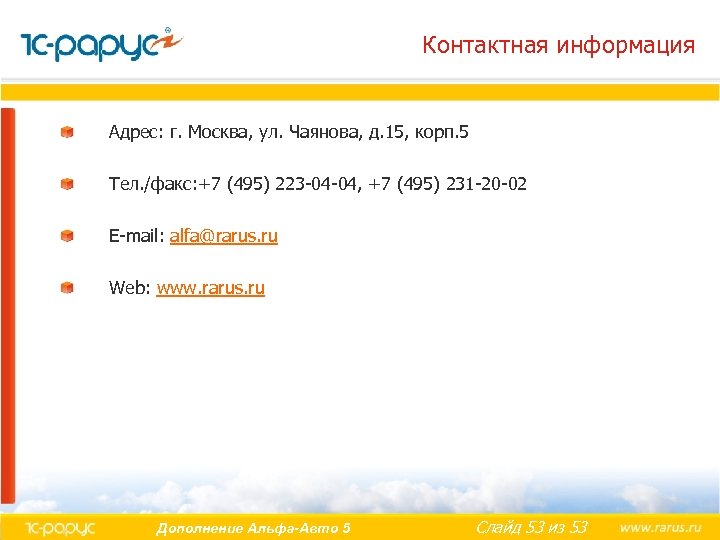Контактная информация Адрес: г. Москва, ул. Чаянова, д. 15, корп. 5 Тел. /факс: +7