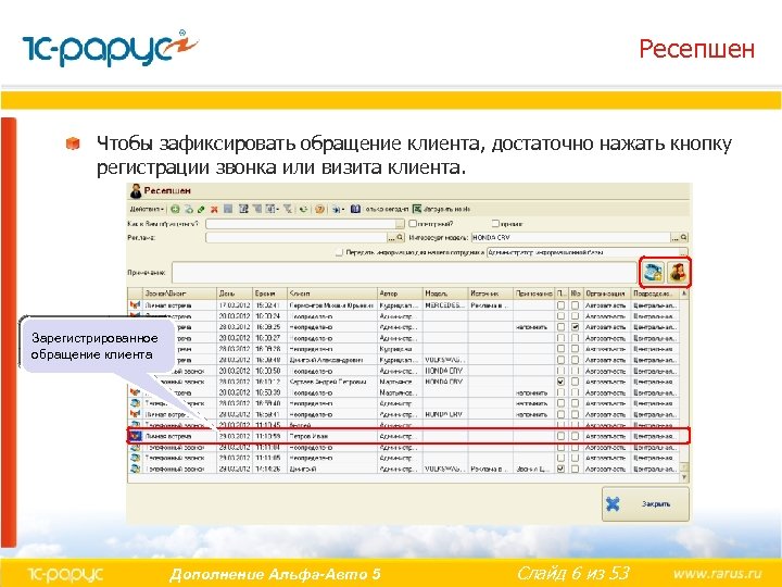 Ресепшен Чтобы зафиксировать обращение клиента, достаточно нажать кнопку регистрации звонка или визита клиента. Зарегистрированное