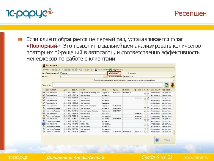 Ресепшен Если клиент обращается не первый раз, устанавливается флаг «Повторный» . Это позволит в