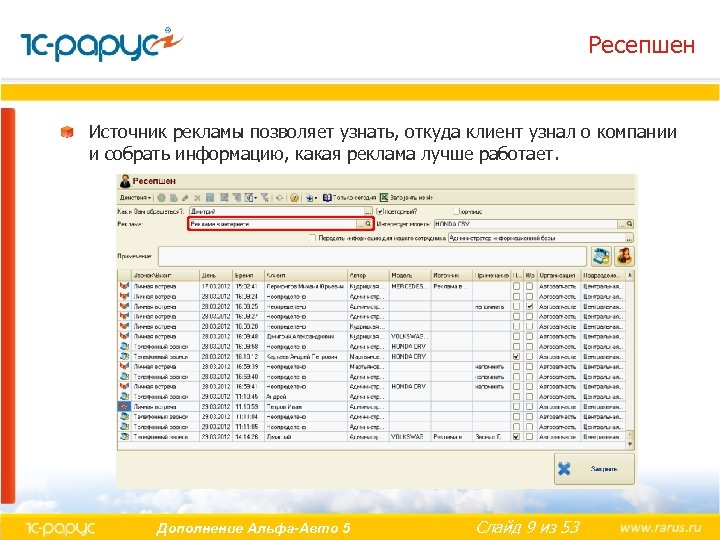 Ресепшен Источник рекламы позволяет узнать, откуда клиент узнал о компании и собрать информацию, какая
