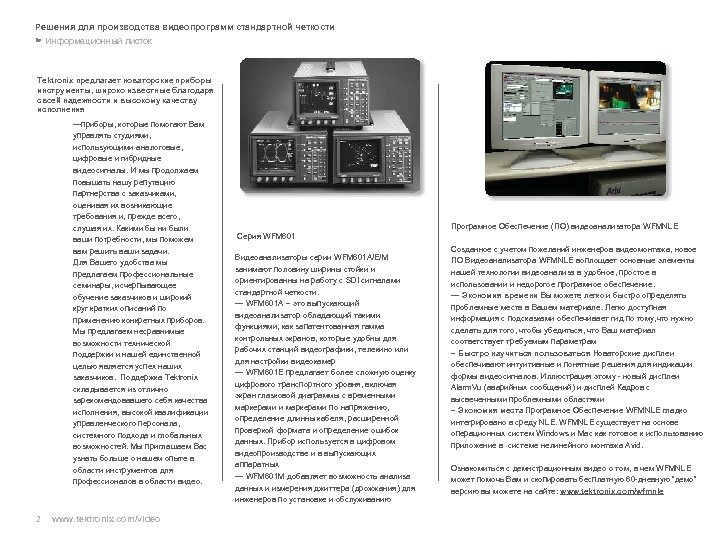 Решения для производства видеопрограмм стандартной четкости Информационный листок Tektronix предлагает новаторские приборы инструменты, широко
