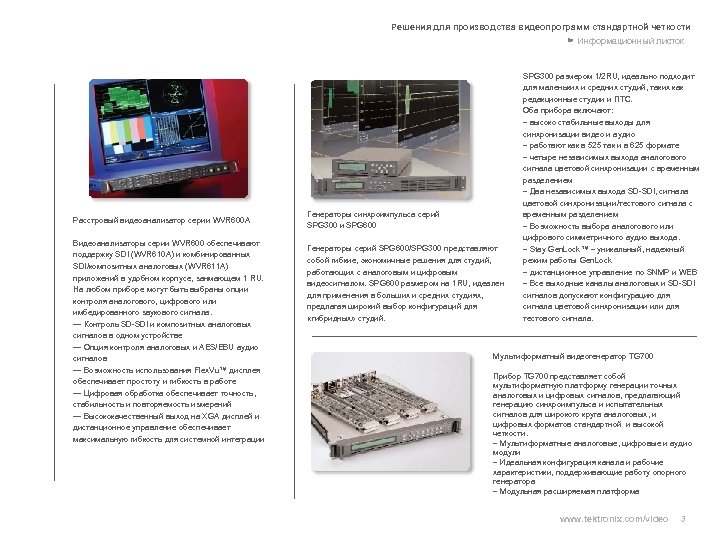 Решения для производства видеопрограмм стандартной четкости Информационный листок Расстровый видеоанализатор серии WVR 600 A