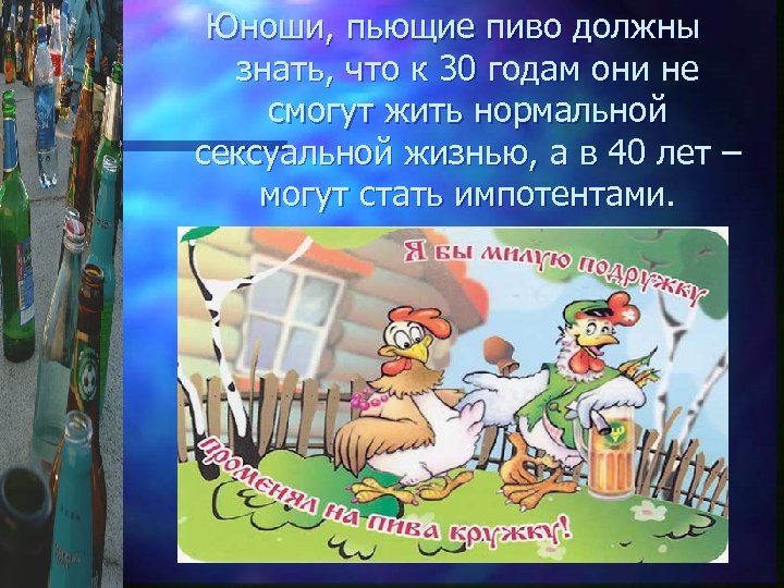 Юноши, пьющие пиво должны знать, что к 30 годам они не смогут жить нормальной