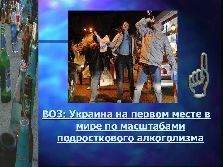 ВОЗ: Украина на первом месте в мире по масштабами подросткового алкоголизма 