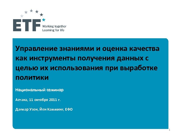 Управление знаниями и оценка качества как инструменты получения данных с целью их использования при
