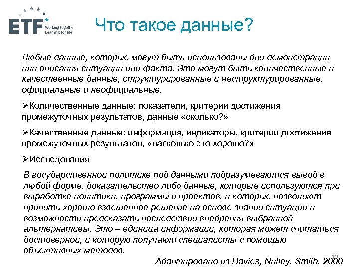Что такое данные? Любые данные, которые могут быть использованы для демонстрации или описания ситуации