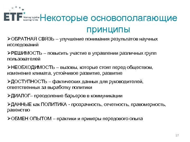 Некоторые основополагающие принципы ØОБРАТНАЯ СВЯЗЬ – улучшение понимания результатов научных исследований ØРЕШИМОСТЬ – повысить