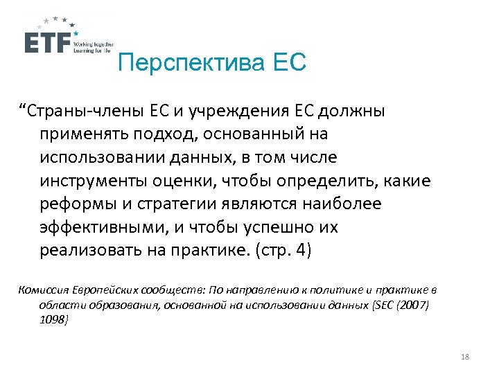 Перспектива ЕС “Страны-члены ЕС и учреждения ЕС должны применять подход, основанный на использовании данных,