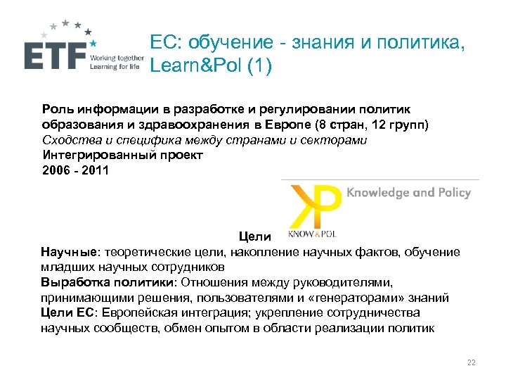 ЕС: обучение - знания и политика, Learn&Pol (1) Роль информации в разработке и регулировании