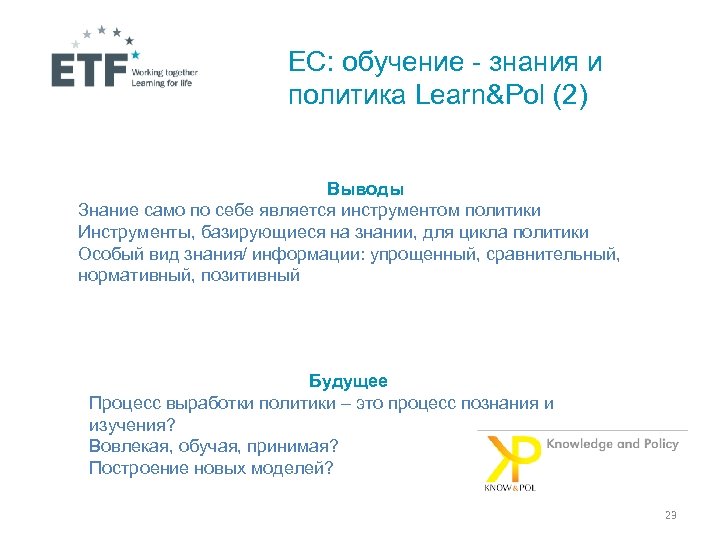ЕС: обучение - знания и политика Learn&Pol (2) Выводы Знание само по себе является