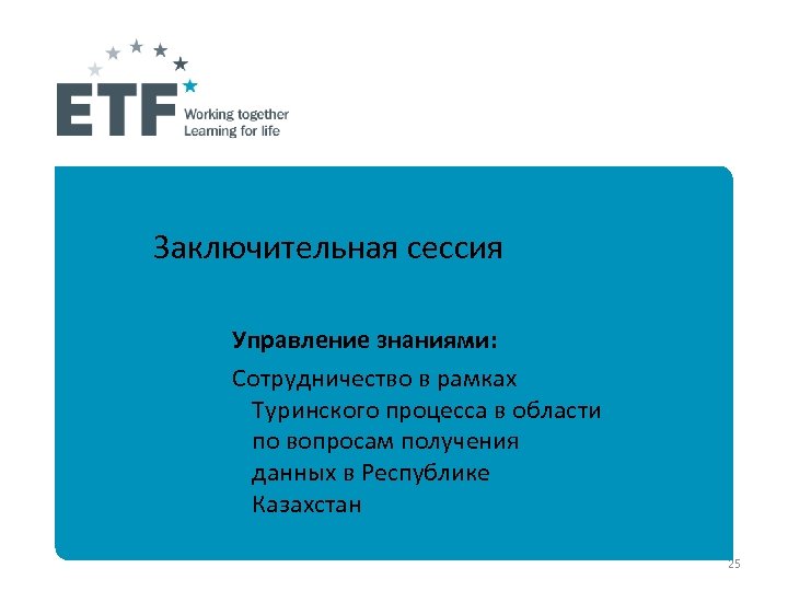 Заключительная сессия Управление знаниями: Сотрудничество в рамках Туринского процесса в области по вопросам получения