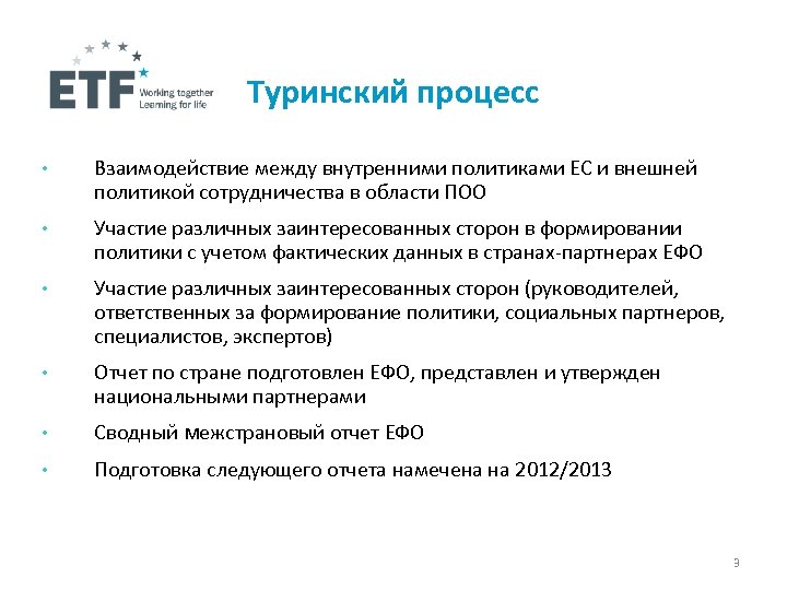 Туринский процесс • Взаимодействие между внутренними политиками ЕС и внешней политикой сотрудничества в области