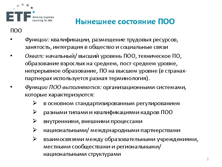 Нынешнее состояние ПОО • Функции: квалификации, размещение трудовых ресурсов, занятость, интеграция в общество и
