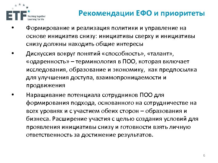 Рекомендации ЕФО и приоритеты • • • Формирование и реализация политики и управление на