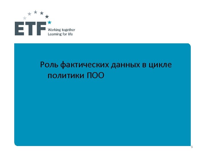 Роль фактических данных в цикле политики ПОО 9 