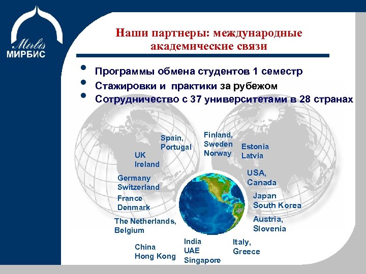 Наши партнеры: международные академические связи Об Институте • • • Программы обмена студентов 1