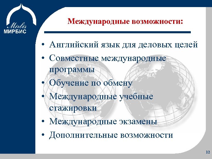 Международные возможности: Об Институте Программы Учебный процесс Преимущества • Английский язык для деловых целей