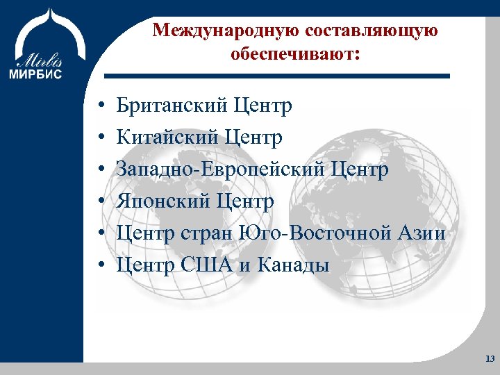 Международную составляющую обеспечивают: Об Институте Программы Учебный процесс • • • Британский Центр Китайский