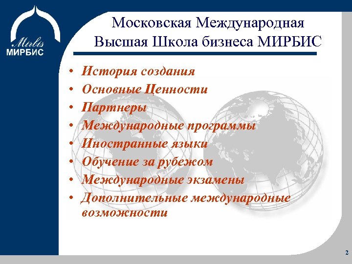 Московская Международная Высшая Школа бизнеса МИРБИС Об Институте Программы Учебный процесс Преимущества • •