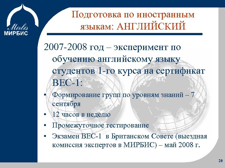 Подготовка по иностранным языкам: АНГЛИЙСКИЙ Об Институте Программы Учебный процесс Преимущества 2007 -2008 год