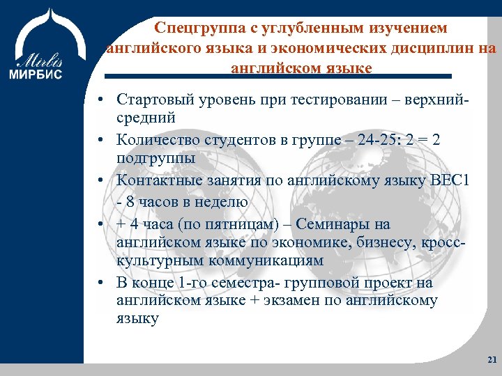 Спецгруппа с углубленным изучением английского языка и экономических дисциплин на английском языке Об Институте