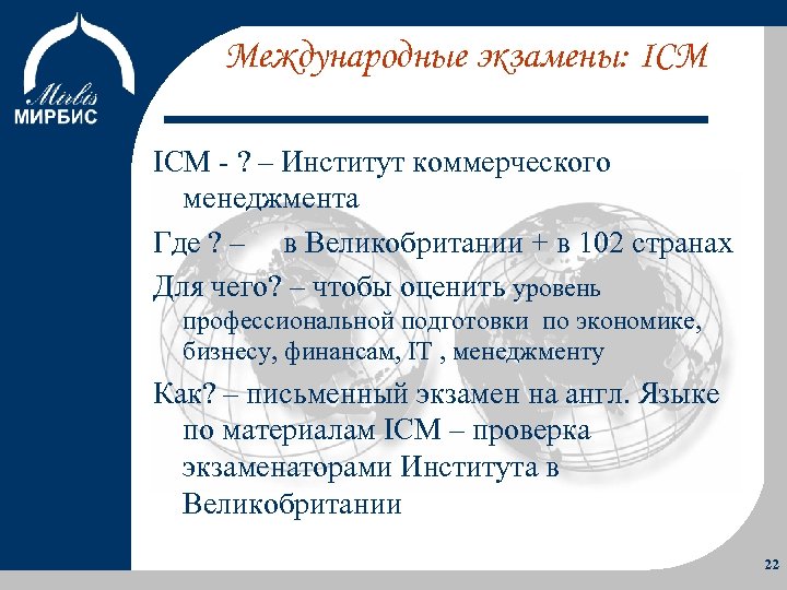Международные экзамены: ICM Об Институте Программы Учебный процесс Преимущества ICM - ? – Институт