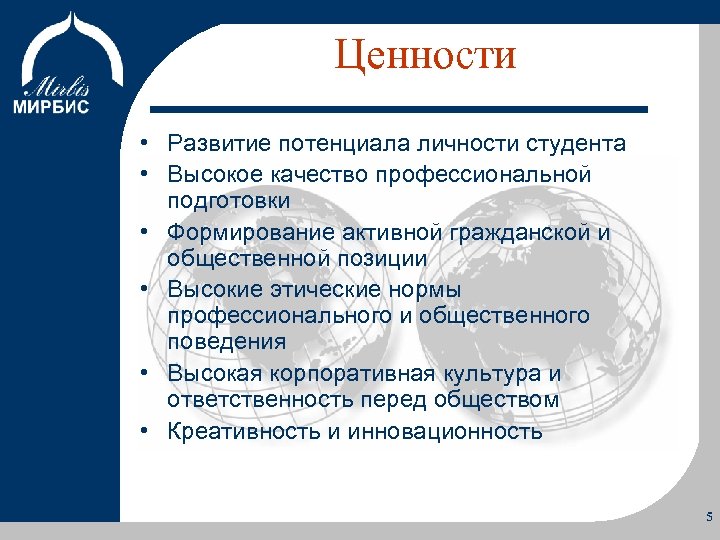 Ценности Об Институте Программы Учебный процесс Преимущества • Развитие потенциала личности студента • Высокое
