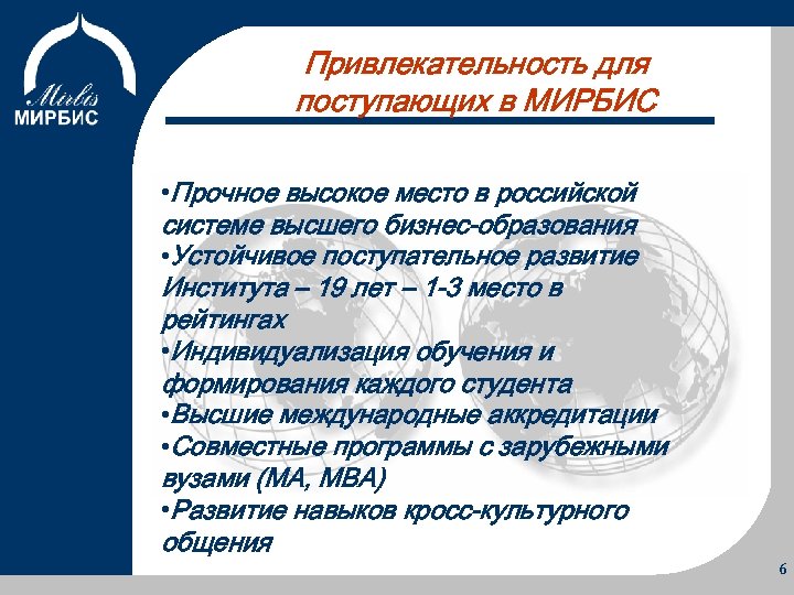 Привлекательность для поступающих в МИРБИС Об Институте Программы Учебный процесс Преимущества • Прочное высокое