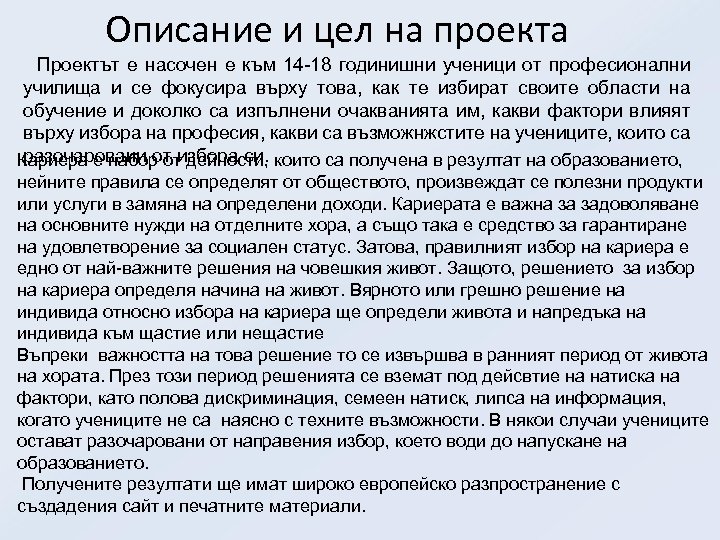 Описание и цел на проекта Проектът е насочен е към 14 -18 годинишни ученици