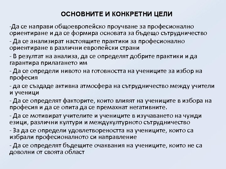 ОСНОВНИТЕ И КОНКРЕТНИ ЦЕЛИ -Да се направи общоевропейско проучване за професионално ориентиране и да