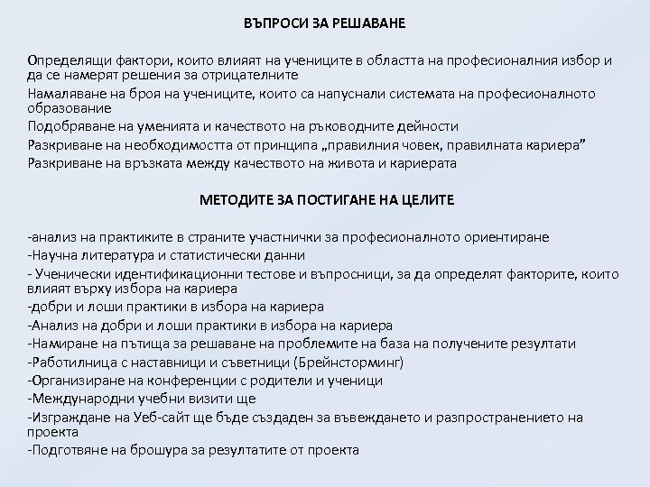 ВЪПРОСИ ЗА РЕШАВАНЕ Определящи фактори, които влияят на учениците в областта на професионалния избор